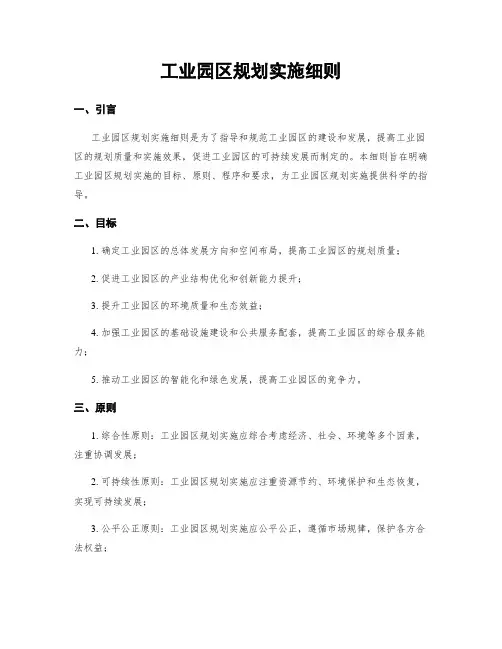 工业园区规划实施细则