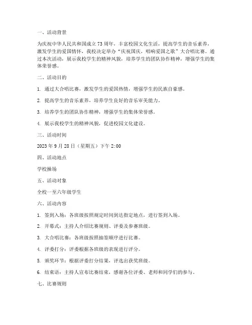 小学国庆大合唱比赛方案