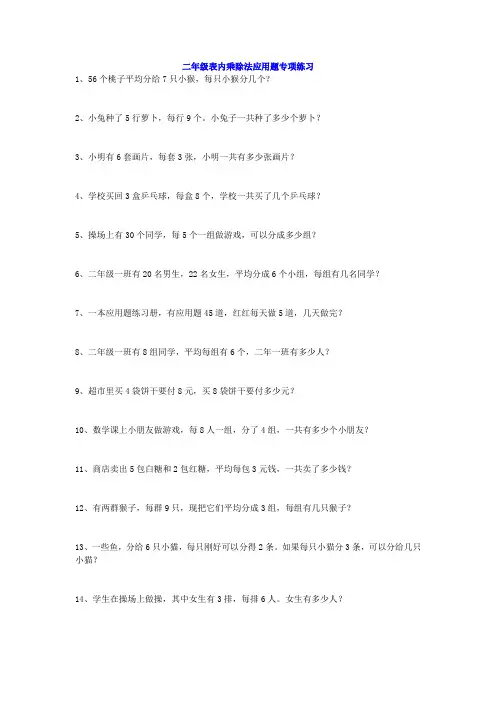 小学二年级表内乘除法应用题专项练习