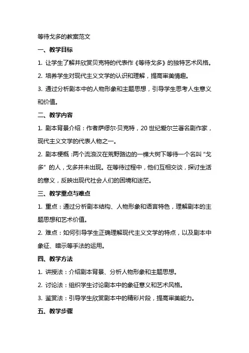 等待戈多的教案范文