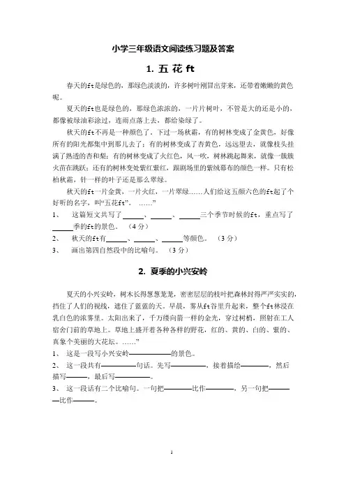 (完整word版)40篇小学三年级语文课外阅读练习题及答案(可编辑修改word版)