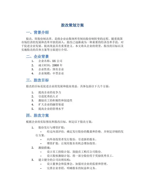 股改策划方案