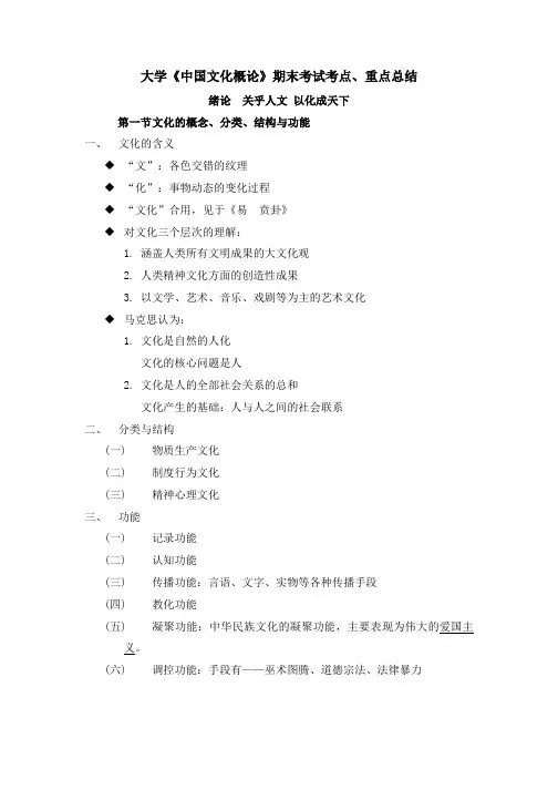 大学《中国文化概论》期末考试考点、重点总结