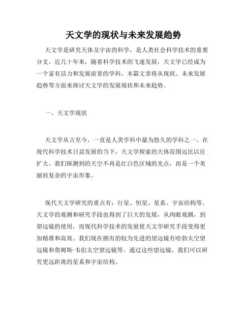 天文学的现状与未来发展趋势