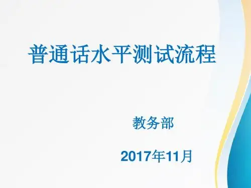 普通话水平测试流程