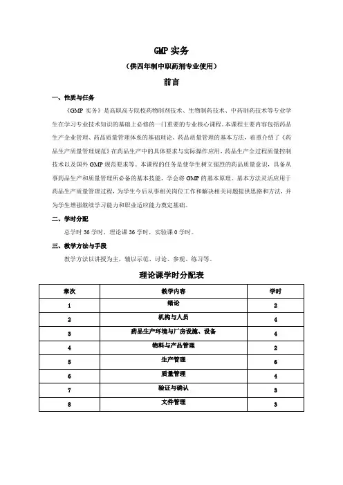《GMP实务》教学大纲
