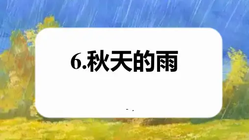 《秋天的雨》PPT优秀课件