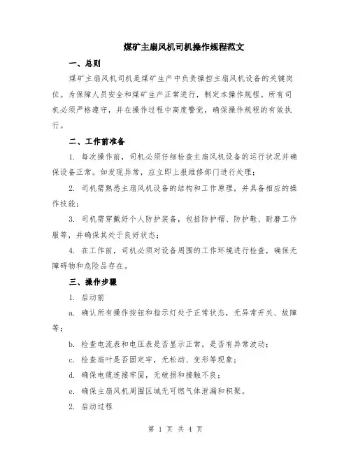 煤矿主扇风机司机操作规程范文