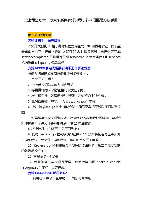 史上最全@十二@大车系保养灯归零，节气门匹配方法手册