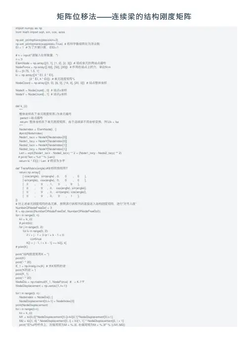 矩阵位移法——连续梁的结构刚度矩阵