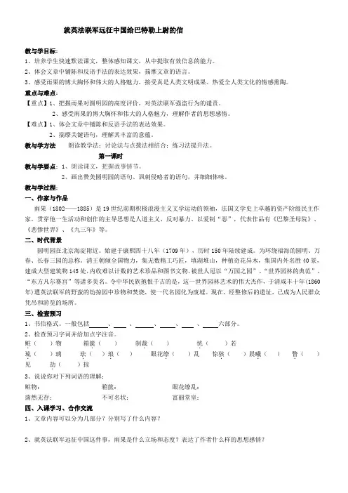初中语文人教版八年级上第一单元4就英法联军远征中国给巴特勒上尉的信(雨果)(z)