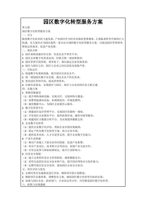园区数字化转型服务方案