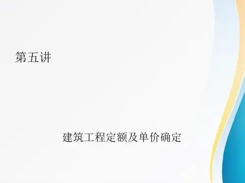 大学土木工程专业课《工程概预算》课件 第五讲(建筑工程定额及单价确定)
