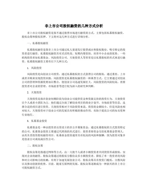 非上市公司股权融资的几种方式分析