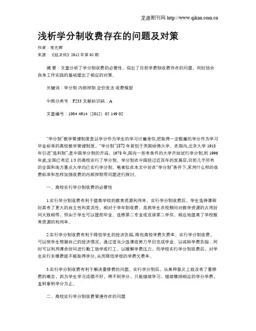 浅析学分制收费存在的问题及对策