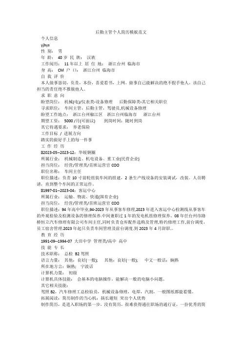 后勤主管个人简历模板范文