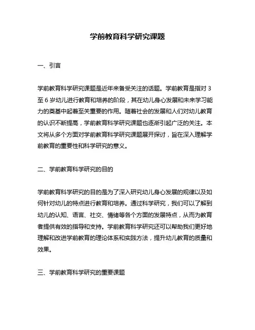 学前教育科学研究课题