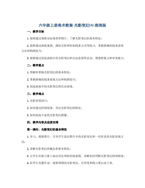 六年级上册美术教案-光影变幻(4)-湘美版