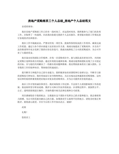 房地产采购部员工个人总结_房地产个人总结范文