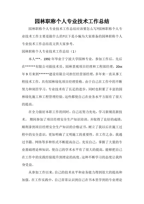  园林职称个人专业技术工作总结