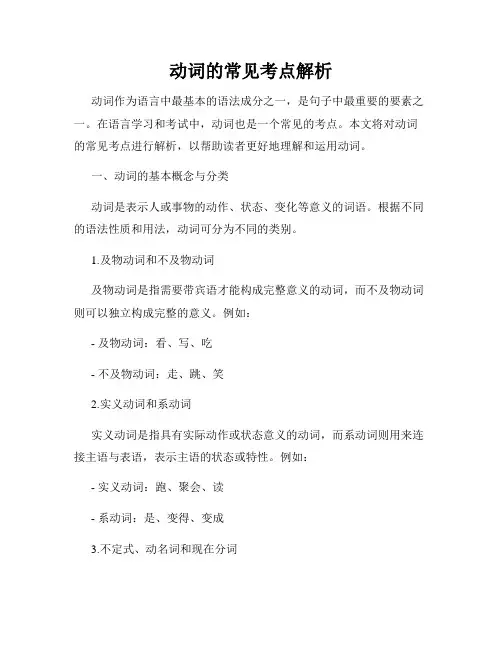动词的常见考点解析