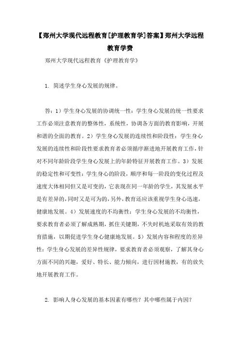 【郑州大学现代远程教育[护理教育学]答案】郑州大学远程教育学费