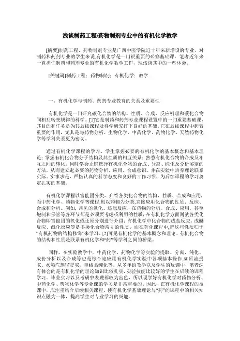 浅谈制药工程-药物制剂专业中的有机化学教学