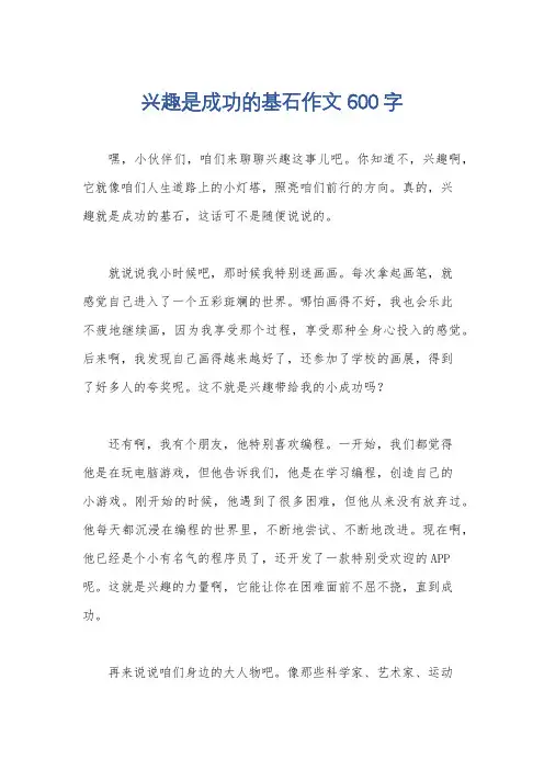 兴趣是成功的基石作文600字
