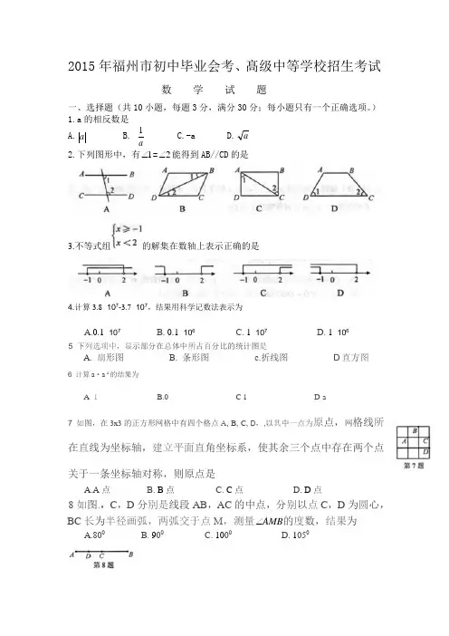 福建省福州市2015年中考数学试题及答案(Word版)