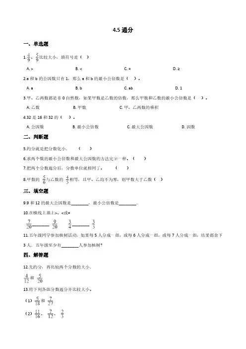 五年级下册数学人教版 通分 课时练(含答案)