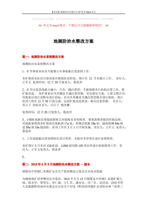 【优质】地测防治水整改方案-优秀word范文 (7页)