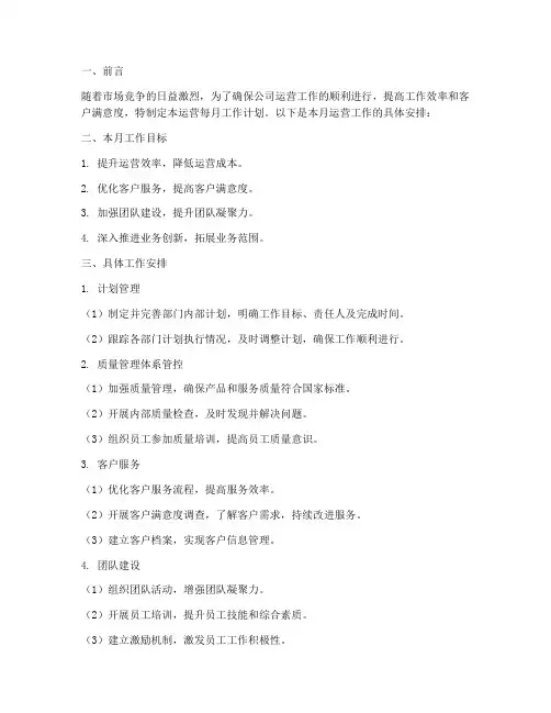 运营每月工作计划范文