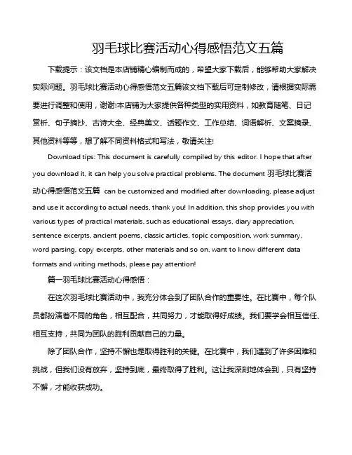 羽毛球比赛活动心得感悟范文五篇