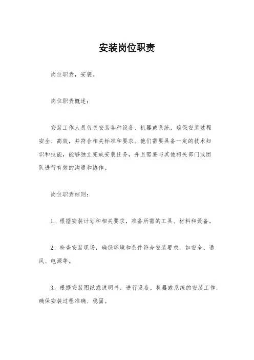 安装岗位职责