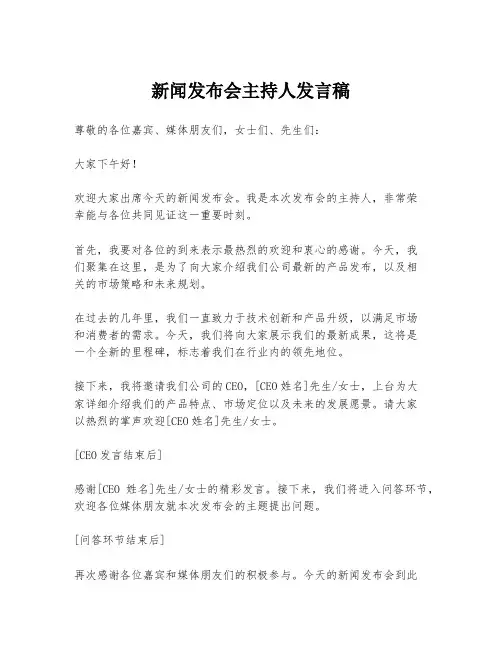 新闻发布会主持人发言稿