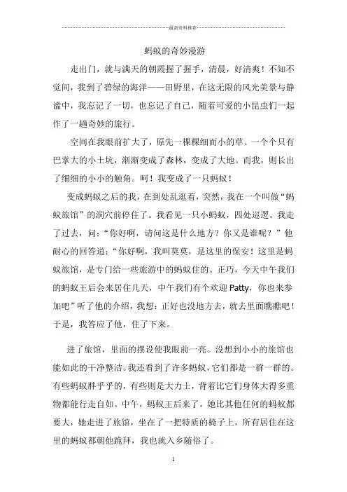 蚂蚁的奇妙漫游(仿写草虫的村落)精编版