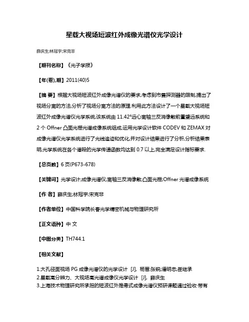 星载大视场短波红外成像光谱仪光学设计