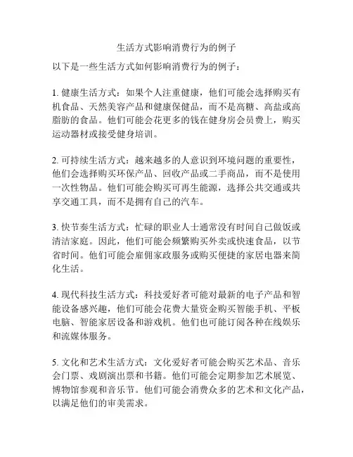 生活方式影响消费行为的例子
