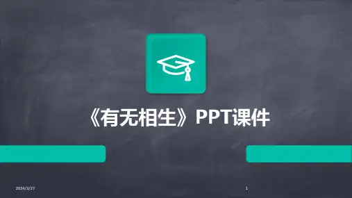 《有无相生》PPT课件-2024鲜版