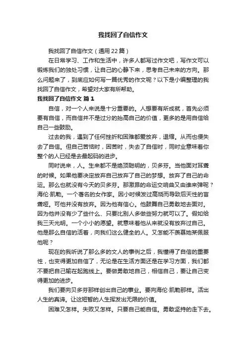 我找回了自信作文（通用22篇）