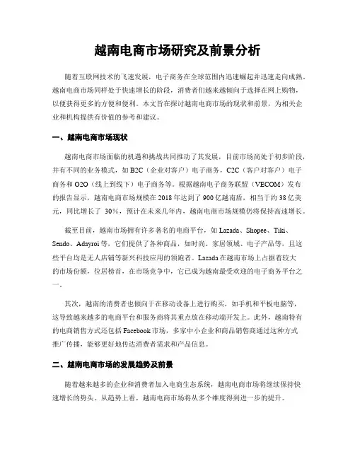 越南电商市场研究及前景分析