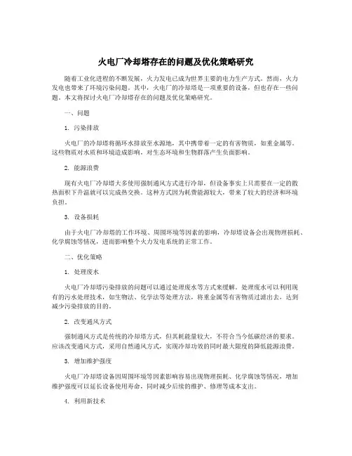 火电厂冷却塔存在的问题及优化策略研究