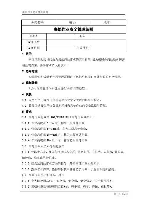 HSE 高处作业安全管理细则