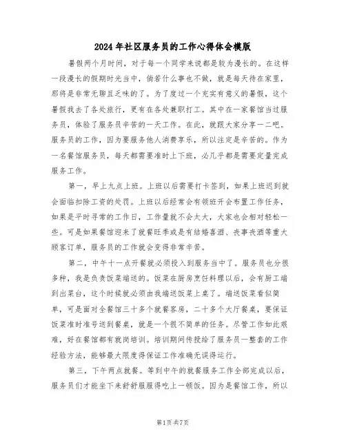 2024年社区服务员的工作心得体会模版(四篇)