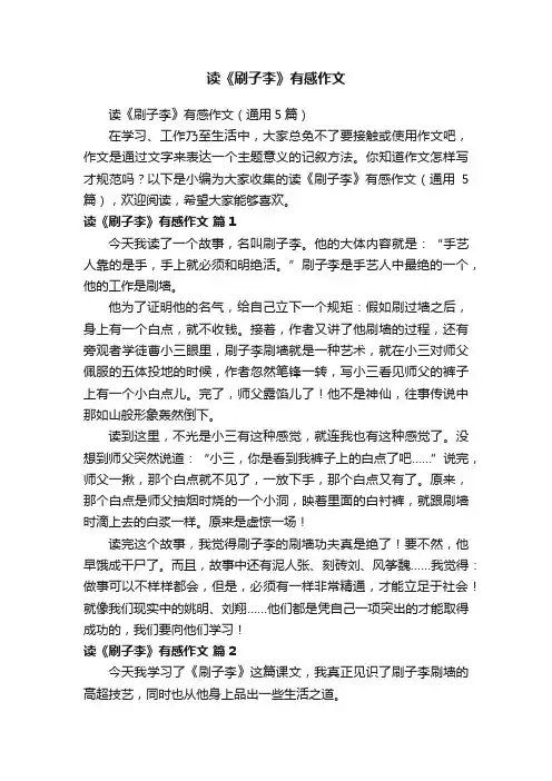 读《刷子李》有感作文