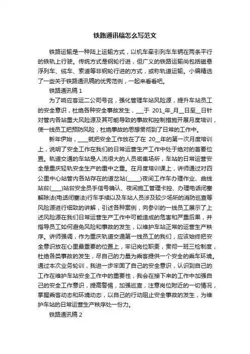 铁路通讯稿怎么写范文