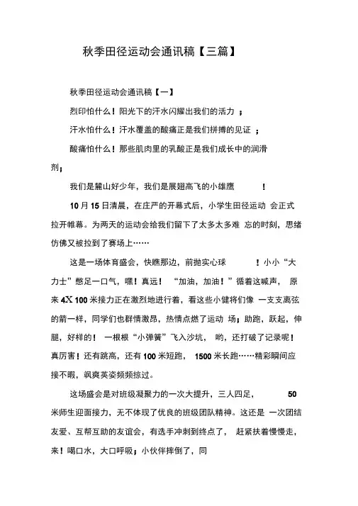 秋季田径运动会通讯稿【三篇】