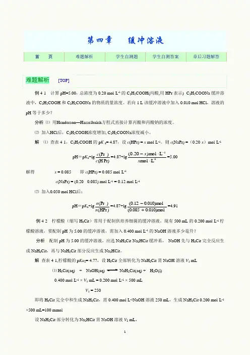缓冲溶液习题