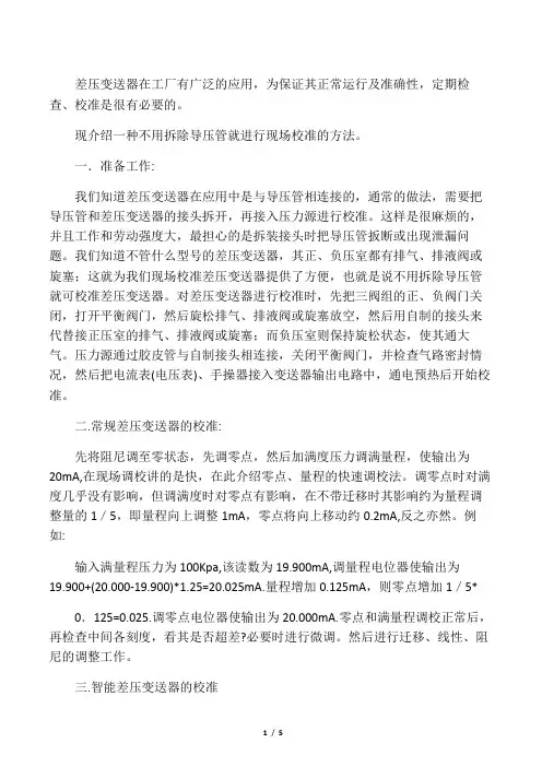 差压式变送器调试方法