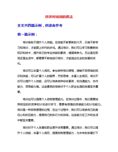 谈谈对培训的看法